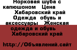 Норковая шуба с капюшоном › Цена ­ 45 000 - Хабаровский край Одежда, обувь и аксессуары » Женская одежда и обувь   . Хабаровский край